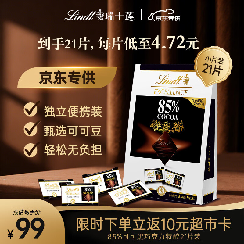 瑞士莲【京东专供】85%可可黑巧克力 特醇精装21片115.5g零食礼物单片装