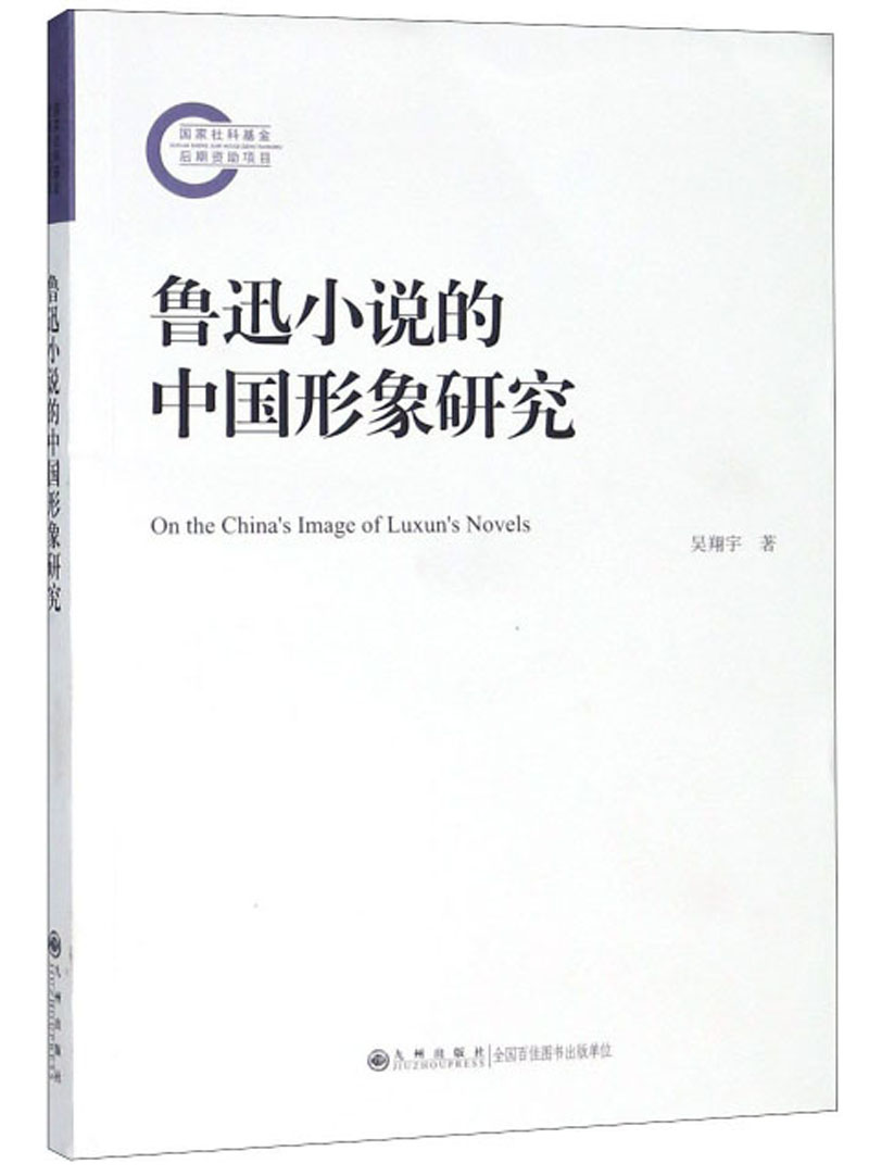 鲁迅小说的中国形象研究