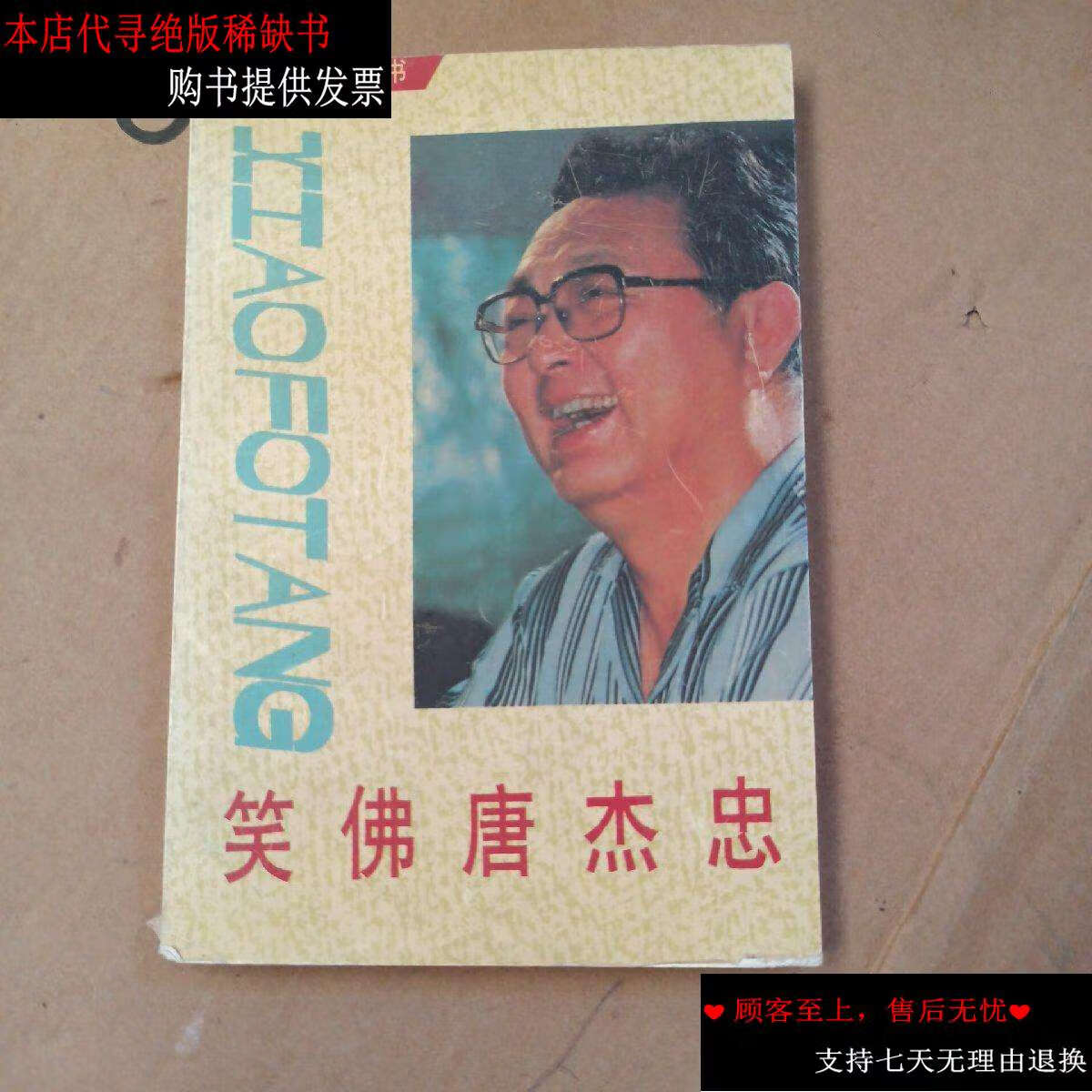 【二手9成新】笑佛唐杰忠(毛笔) /唐杰忠 华龄.