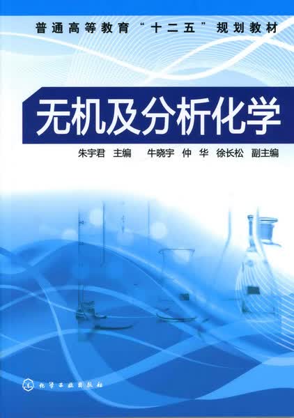 无机及分析化学 朱宇君 主编