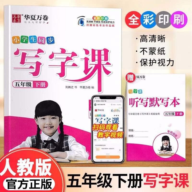 2023新版小学生同步写字课一二三四五六年级上册下册华夏万卷字帖人教版小学写字课上册正楷字帖刘腾之写字课课练 五年级下册写字课