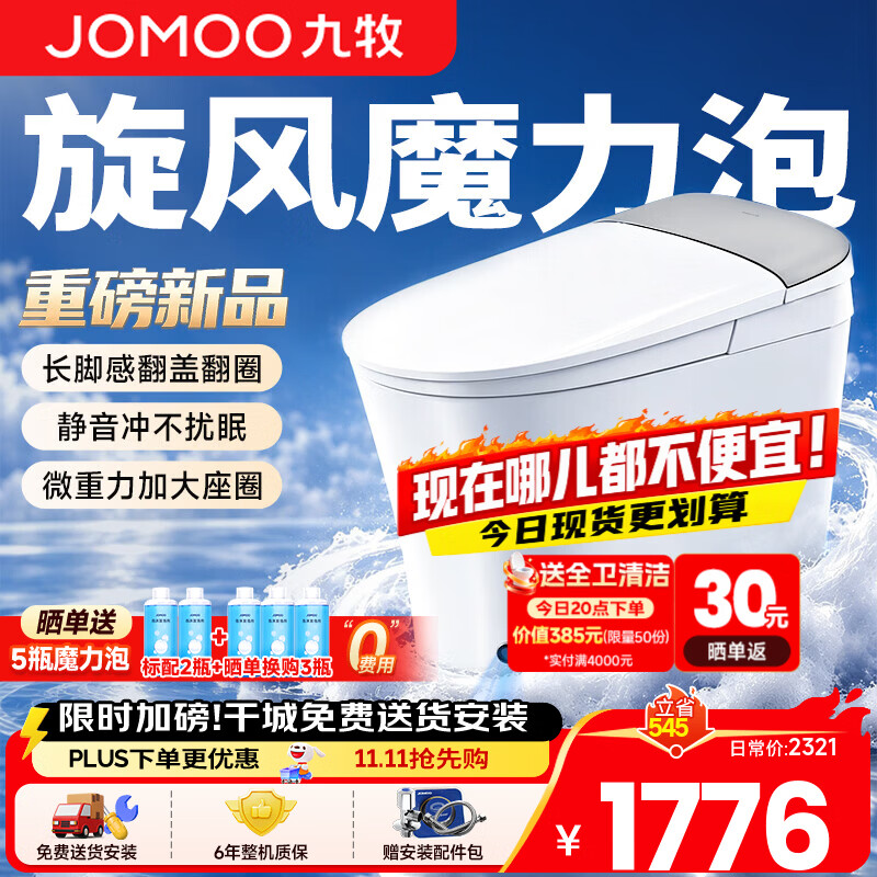 九牧（JOMOO）轻智能马桶8650升级款家用卫生间坐便器泡沫盾无水压限制SQ9460  【重磅新品】旋风魔力泡+长脚感免触 305/300mm (295-390以内选择)