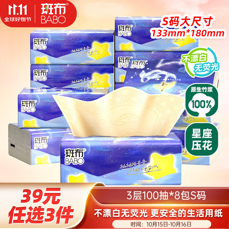 斑布抽纸 3层100抽*8包 S码 星座压花 本色纸 餐巾纸 面巾纸 纸巾
