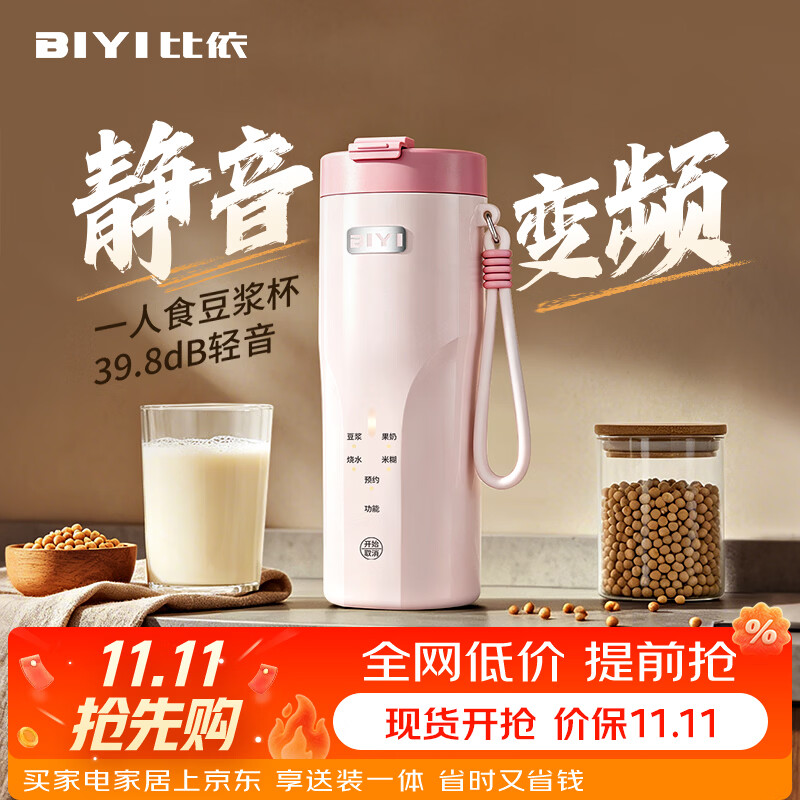 比依(BIYI)豆浆杯迷你豆浆机破壁机全自动免煮2026新款静音家用便携式小型榨汁机全自动免煮免滤1人-2人 直流无刷变频款(樱花粉) 0.3L 京东折扣/优惠券