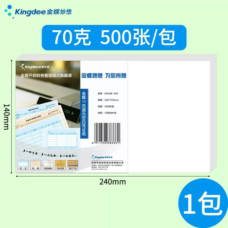 金蝶 妙想发票版空白凭证纸240*140mm 适用于金蝶财务软件会计记账凭证打印纸 【70克加厚款】500张/包