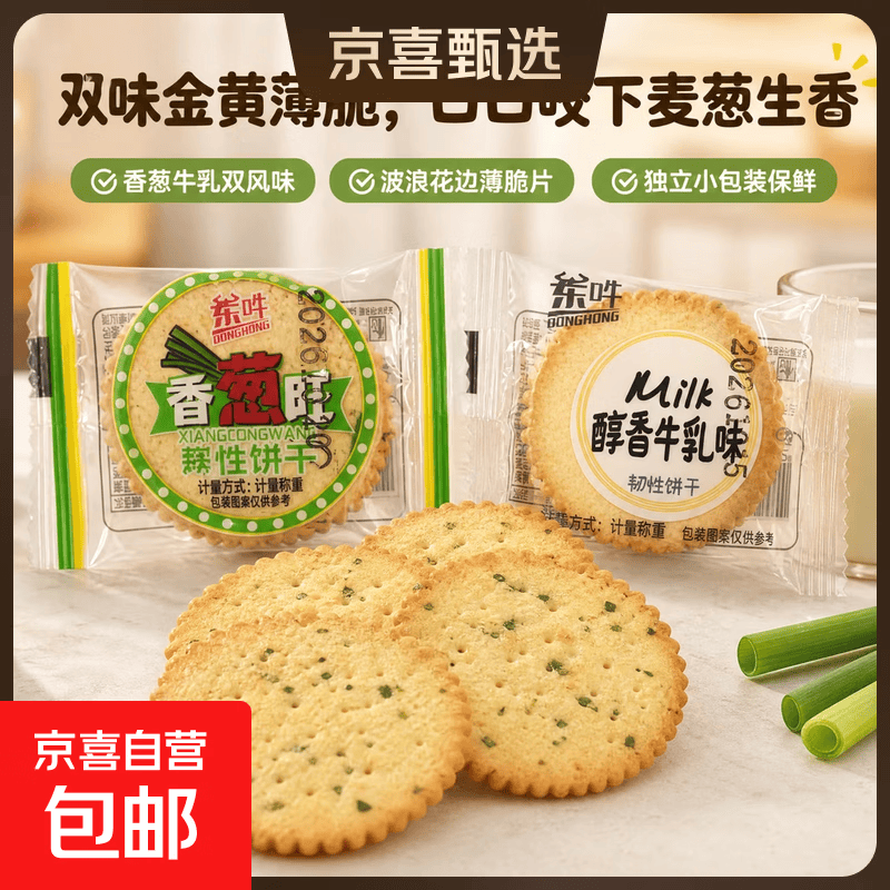 牛乳/香葱饼干、猴头菇/芝麻蛋卷10包装，低至1.1元起