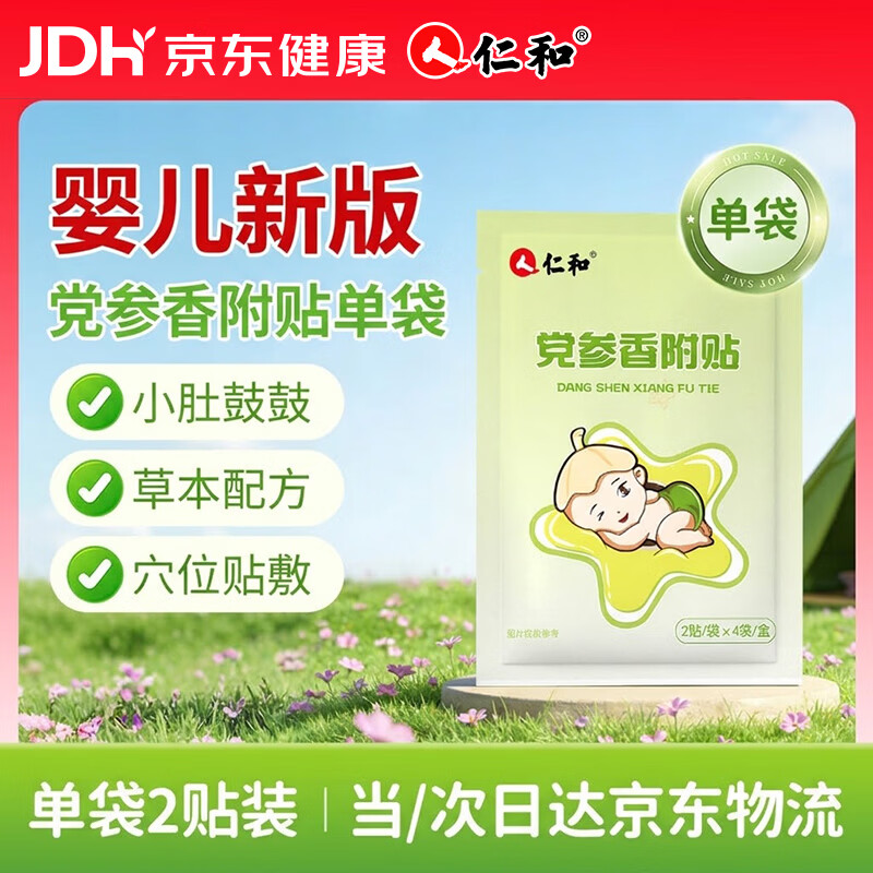 仁和胀气贴婴儿0-3个月新生儿宝宝防胀气小儿肠胀气贴肚脐脚底2贴装