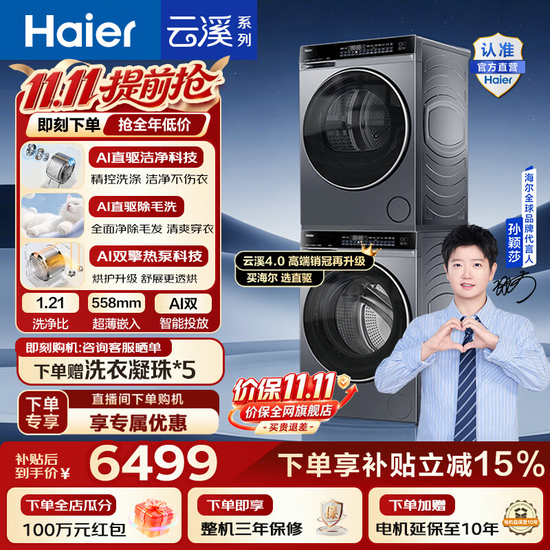 海尔云溪4.0顶配版10kg 6499元 - 线报酷