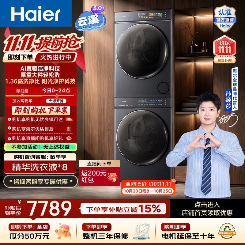 海尔云溪5.0滚筒10KG洗烘套装 7875元 - 线报酷