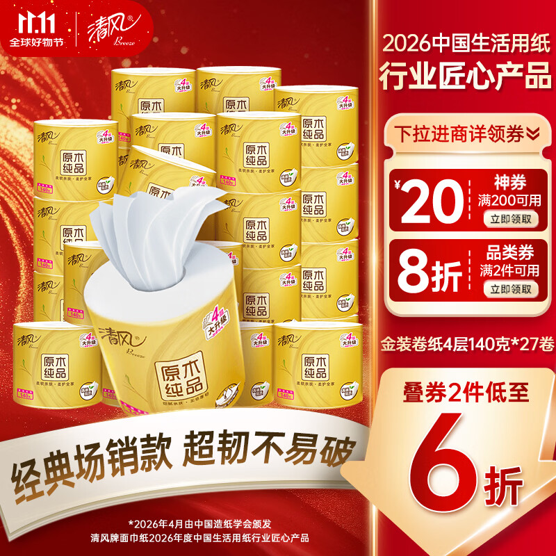 清风有芯卷纸 金装4层140克*27卷 商超同款卫生纸卷纸 纸巾厕纸 整箱