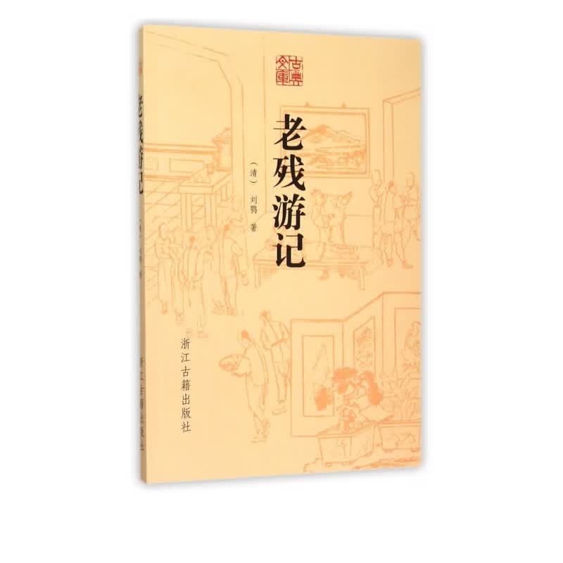 老残游记/古典文库