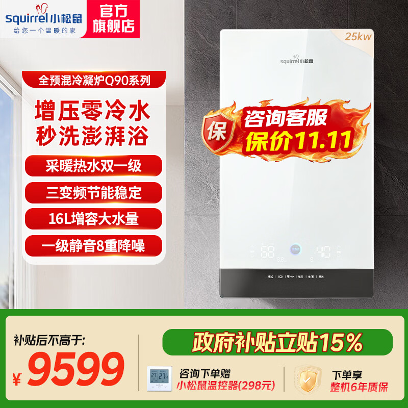 小松鼠（squirrel）零冷水全预混冷凝炉超一级能效燃气壁挂炉天然气采暖炉家用供暖变频恒温暖气片地暖热水锅炉Q90 25KW 增压零冷水 双一级三变频节能静音