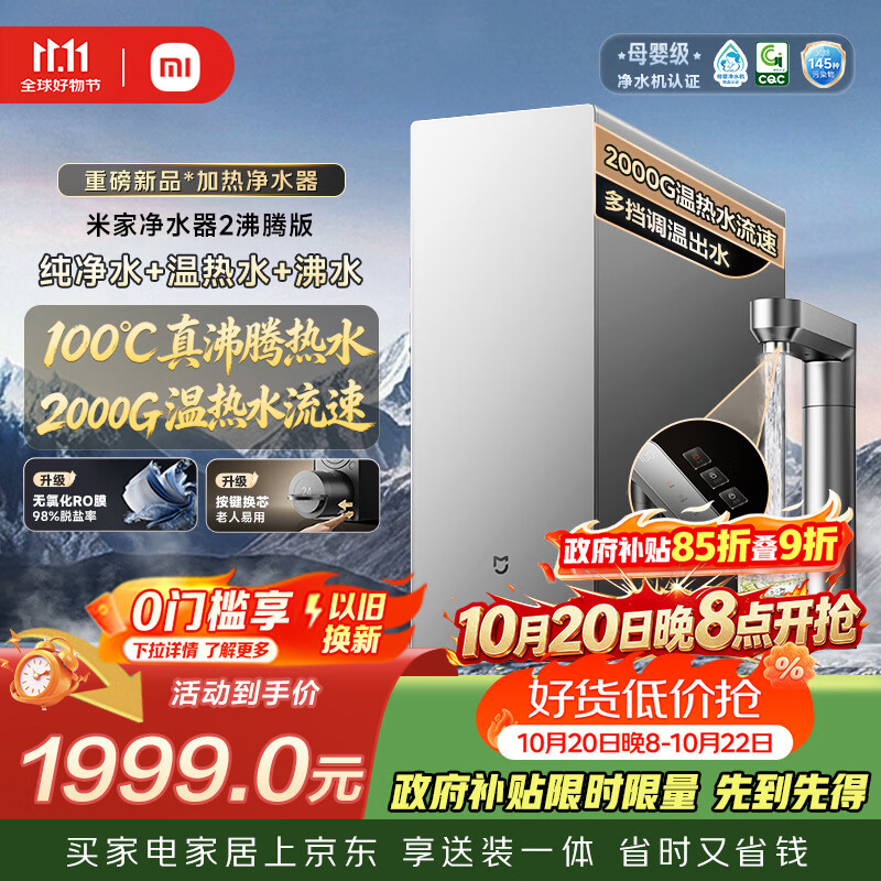 米家【重磅新品】小米净水器2沸腾版温热水流速2000G 加热直饮净热一体机RO反渗透家用厨房台下MR1212R