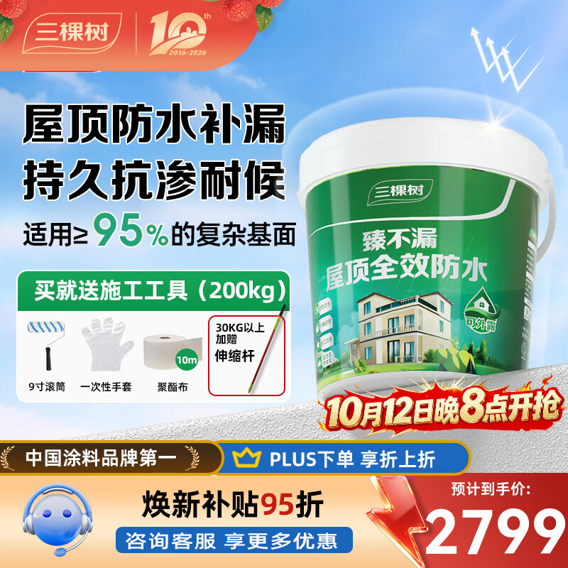 三棵树漆（SKSHU）臻不漏屋顶全效防水涂料修复补漏自刷防水胶堵漏王抗寒耐冷 灰色200KG【可刷约400㎡】