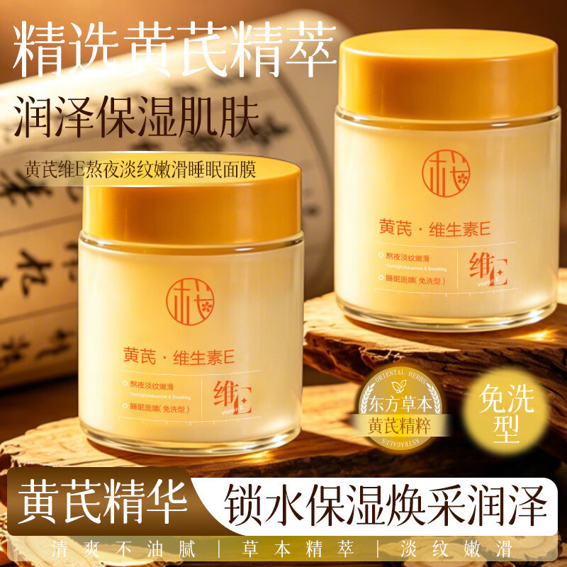 黄芪霜黄芪维E熬夜淡纹嫩滑睡眠面膜免洗型补水保湿提拉紧致睡眠面膜 黄芪维E面膜(免洗型)2罐