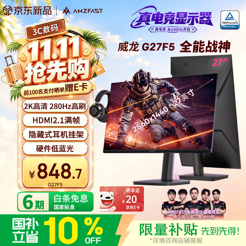 AMZFAST27英寸 2K 280Hz FastIPS显示屏 旋转升降 HDR400硬件低蓝光  电脑显示器电竞 威龙G27F5