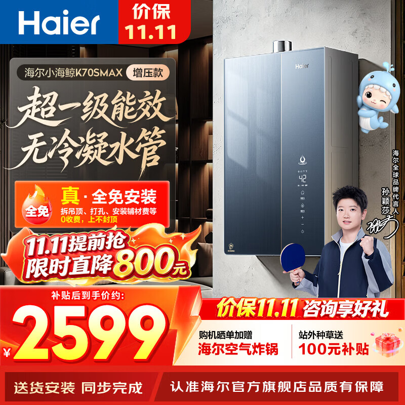海尔（Haier）【莎莎同款】【小海鲸K70SMAX】燃气热水器超音速离心雾化冷凝水100%外排超一级能效无冷凝水管 16L 【咨询客服领补贴】K70SMAX无冷凝水增压