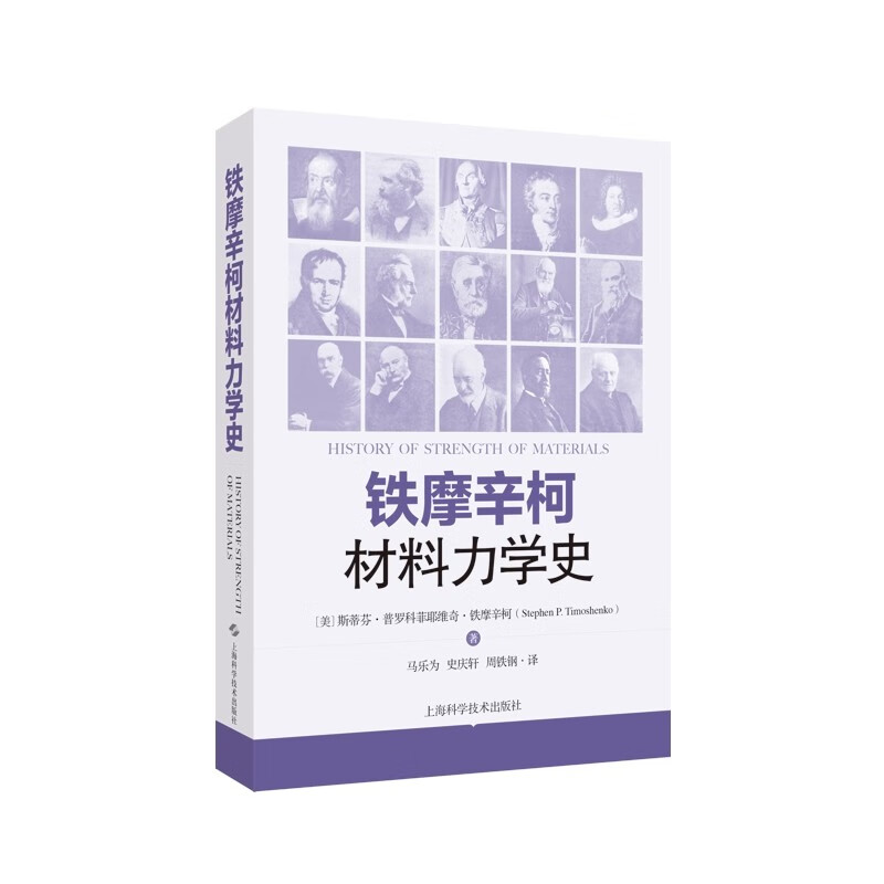 铁摩辛柯材料力学史 现代工程力学之父斯蒂芬普罗科菲耶维奇铁摩辛柯 科普读物工程力学土木工程专业自然科学史 上海科学技术出版社