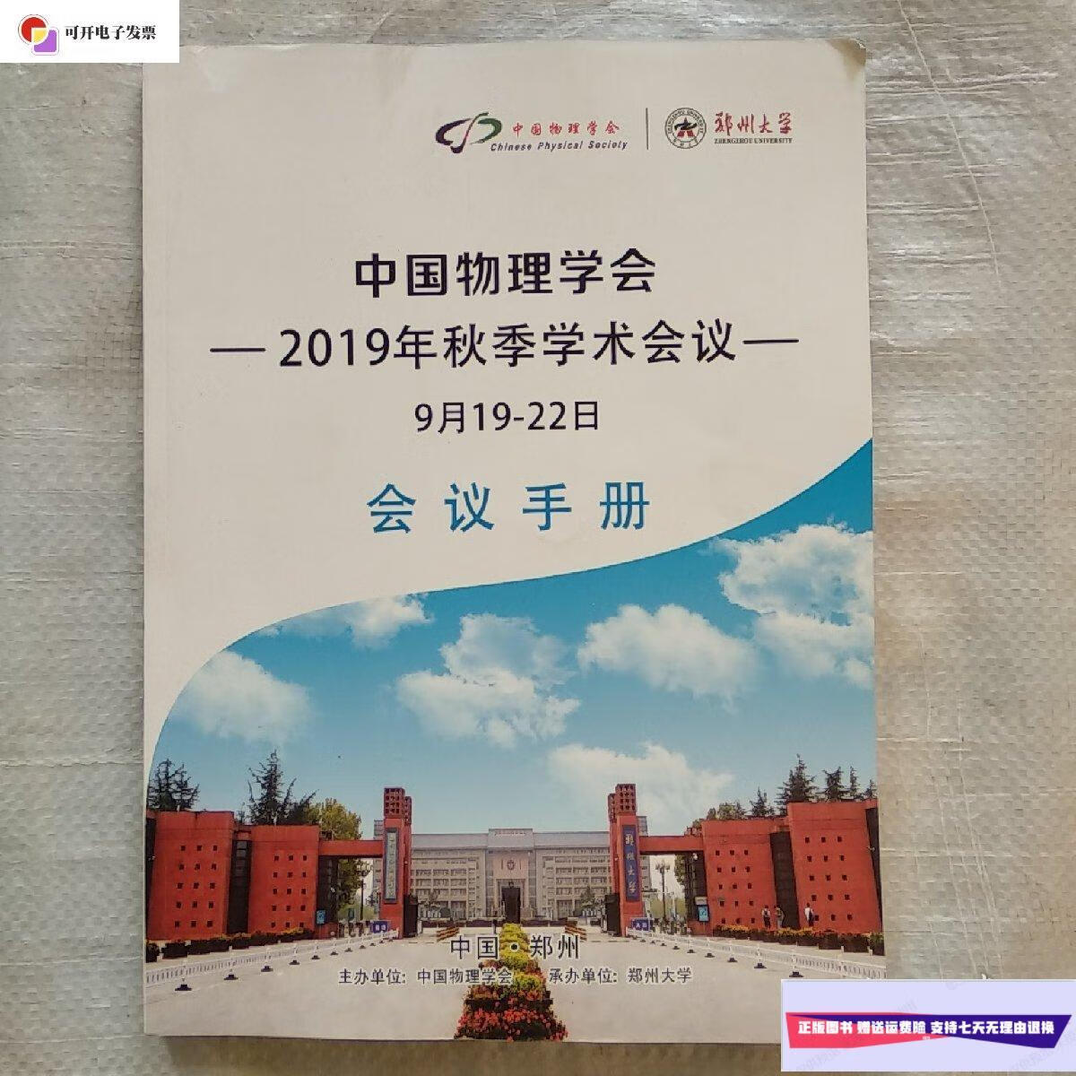 【二手9成新】中国物理学会2019年秋季学术会议会议手册. /中国,郑州.