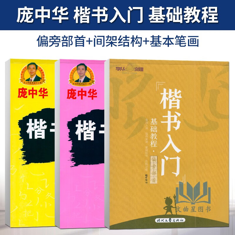 庞中华楷书入门基础训练硬笔书法字帖基本笔画初学者正楷偏旁部首间架结构成人大学生楷书教程钢笔临摹练字帖