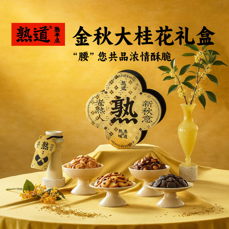 熟道大桂花坚果薄脆饼干礼盒黄油曲奇饼干休闲小零食伴手礼物送礼团购 大桂花坚果脆礼盒480g