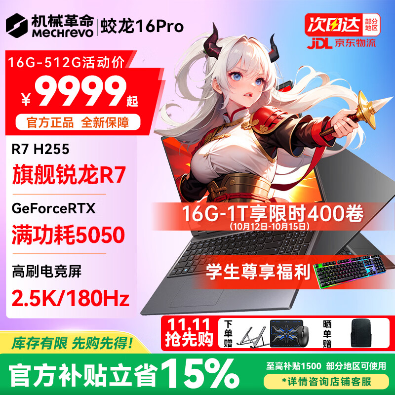 机械革命（MECHREVO）蛟龙16Pro 5060游戏本旗舰5070/Ti锐龙R9HX学生设计极光X电竞笔记本电脑 锐龙R7 H255/RTX5050 16G-1T 热销款