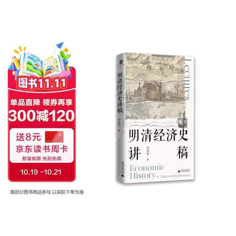 大学问·明清经济史讲稿（纵论地理大发现后明清中国的对外交通贸易及经济社会的发展趋势，呈现明清中国经济社会演变的面貌）
