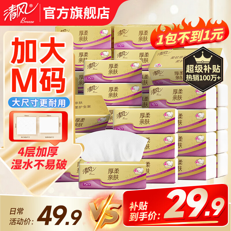 清风抽纸纸巾4层30包加大M码面巾纸餐巾纸擦手纸卫生纸家用批发整箱 【加大M码囤货装】 4层 300张*30包