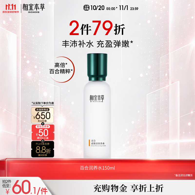 相宜本草百合高保湿润养水150ml（弹润锁水）护肤保湿水保湿送女生送礼