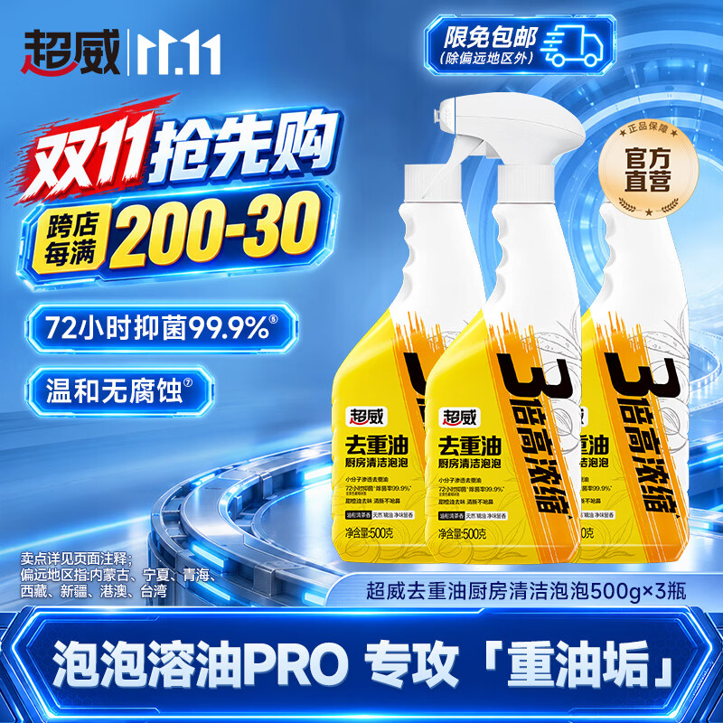 超威泡泡溶油Pro油污净500g 3瓶 17.9元 - 86线报