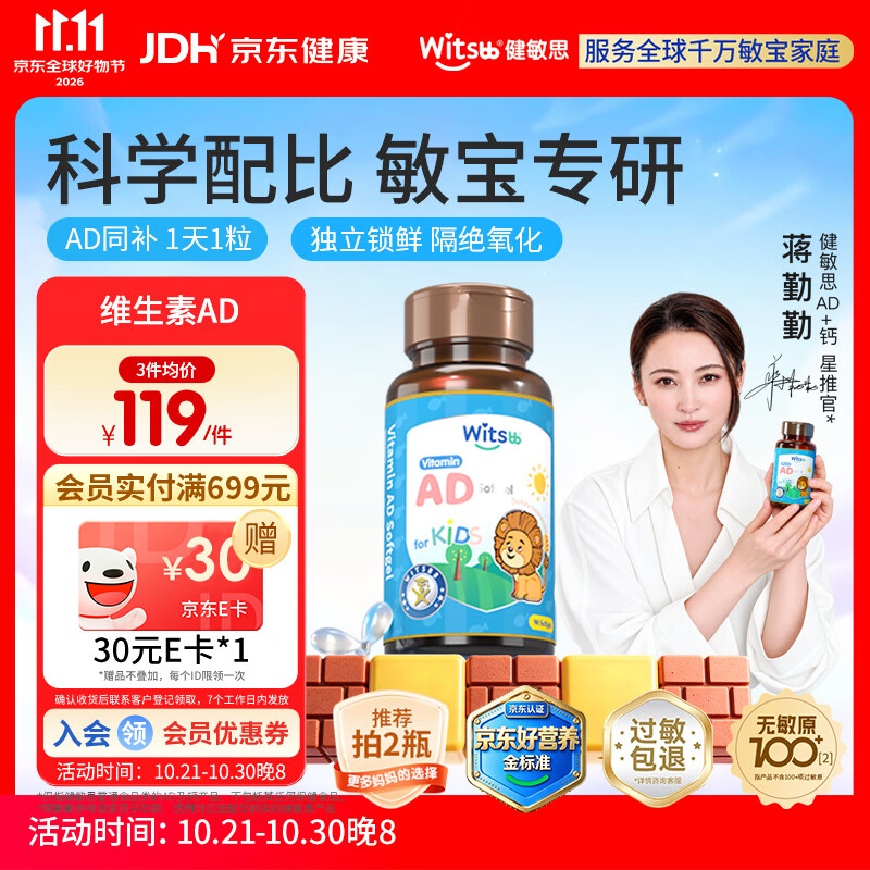 witsbb【吴敏霞力荐】健敏思婴幼儿维生素ad 0-3岁d3 无敏原100+ 90粒装