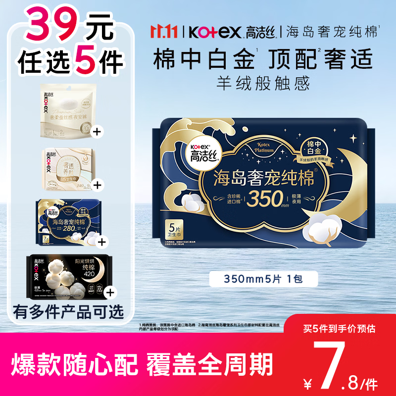 高洁丝【39元任选5件】海岛奢宠纯棉卫生巾350mm5片夜用姨妈巾自营