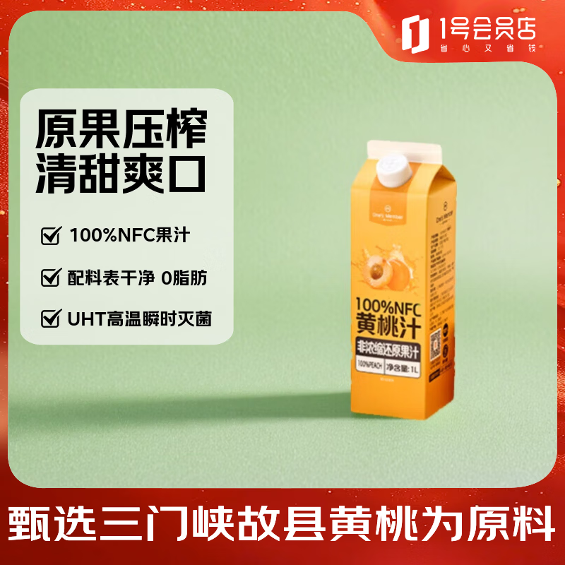 1号会员店100%NFC黄桃汁纯果汁鲜榨黄桃汁饮料1L大瓶0脂0添 12.51元 - 线报酷