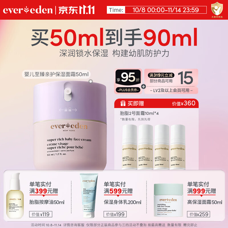 EVER EDEN宝宝婴儿面霜安唯伊至臻亲护保湿面霜50ml 至臻亲护保湿面霜50ml