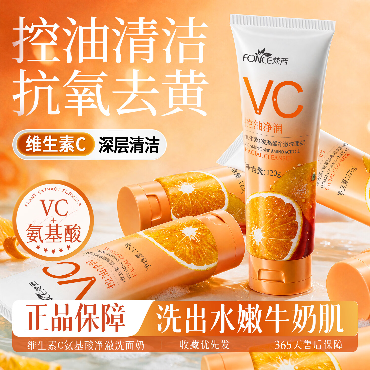 梵西VC氨基酸洗面奶控油深层清洁去黄提亮保湿温和抗氧化去黑头收毛孔 两支装
