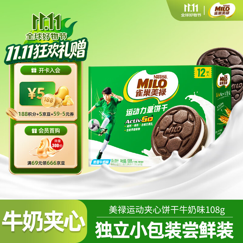 雀巢美禄(Nestle Milo)夹心饼干 牛奶味108g 运动力量饼干 零食休闲小