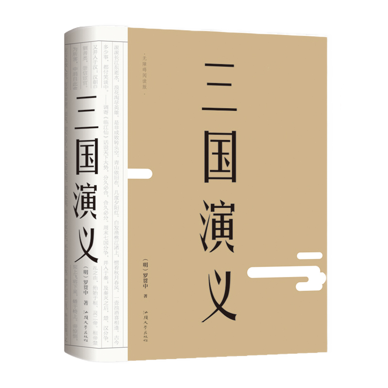无障碍阅读三国演义原著全集足本120回无删减平装本难字注音注释阅读中国四大名著古代白话文版罗贯