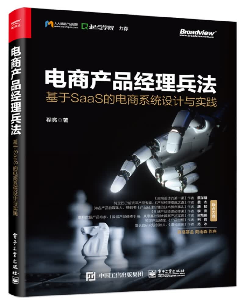 电商产品经理兵法：基于SaaS 的电商系统设计与实践(博文视点出品)