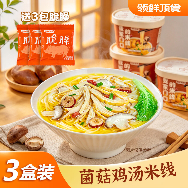 领鲜顶食菌菇鸡汤米线3盒 18元 - 线报酷