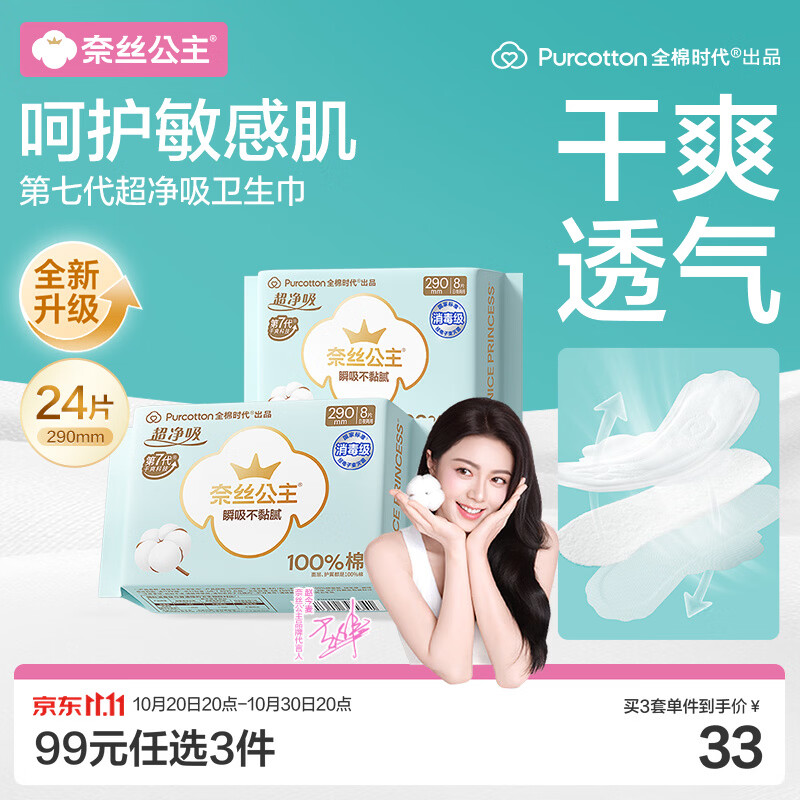 全棉时代奈丝公主超净吸消毒级纯棉日夜用卫生巾290mm24片京东自营