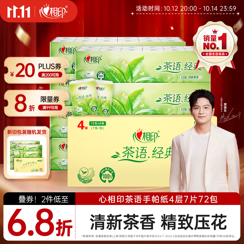 心相印【樊振东推荐】手帕纸茶语经典淡茶香 4层7片*72包纸巾整箱销售