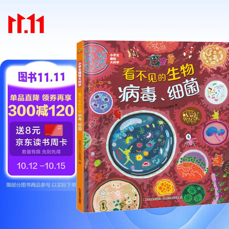 科普认知儿童绘本 小学生趣味大科学之看不见的生物：病毒细菌6-14岁 暑假作业 一升二暑假衔接 小升初暑假衔接 