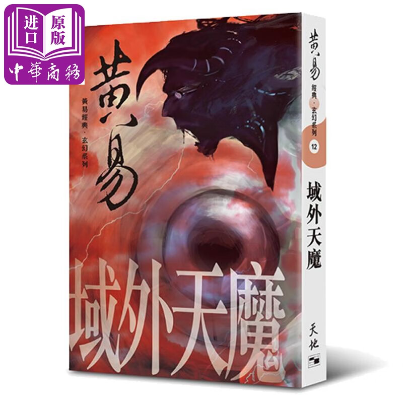 域外天魔 港版原版 黄易 天地图书