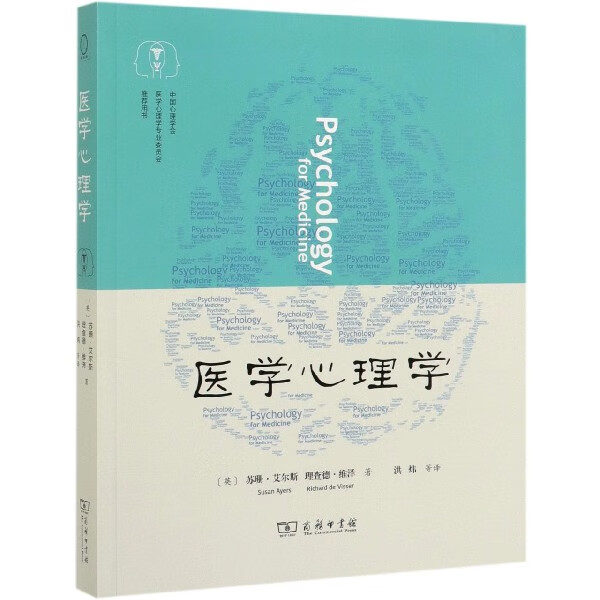 医学心理学