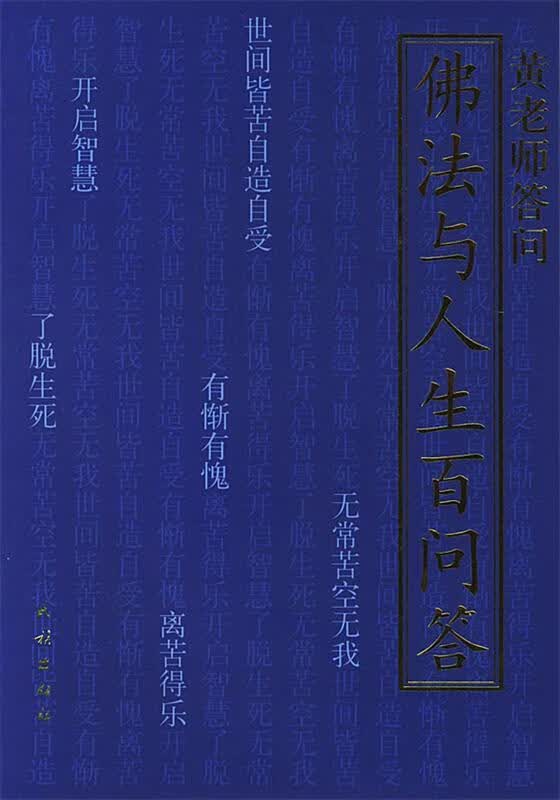 佛法与人生百问答 黄胜常 著【正版】