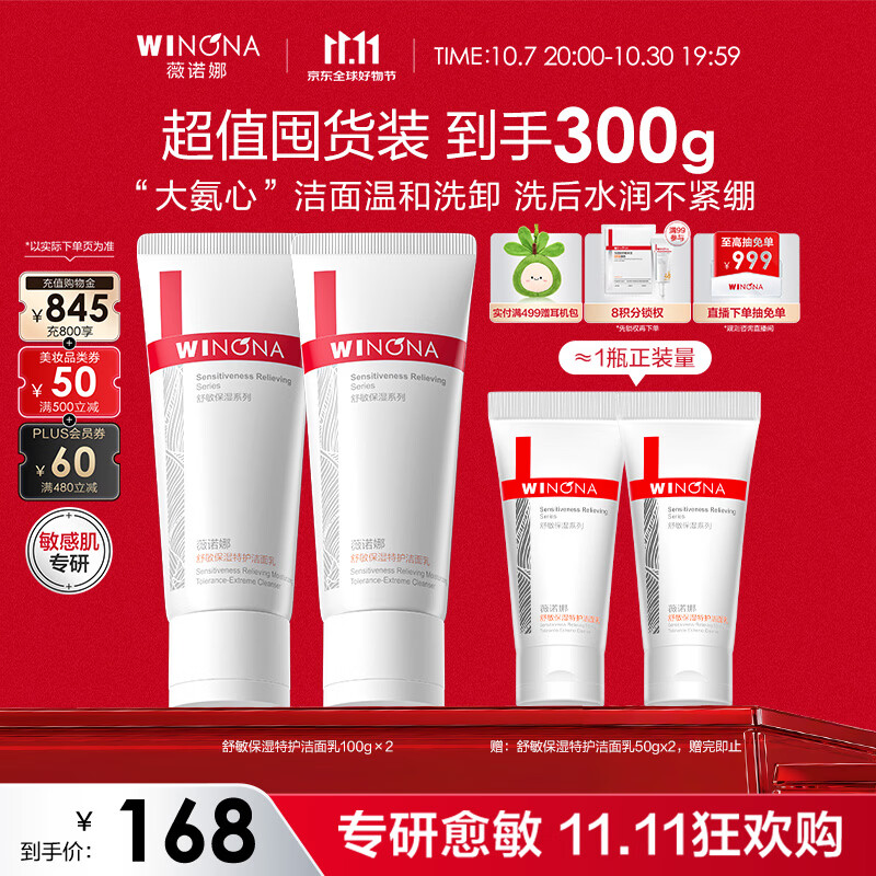 自营薇诺娜特护洁面乳100g*2支，Plus凑后仅需130.2元