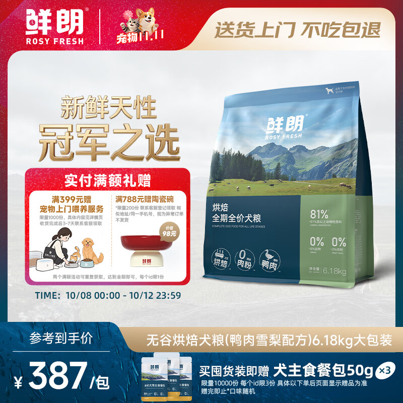 鲜朗烘焙鸭肉梨犬粮6.18kg 赠主食餐包50g*3赠上门喂养服务 333元 - 86线报
