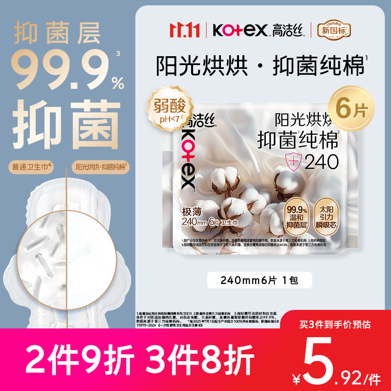 高洁丝【抑菌纯棉+】阳光烘烘卫生巾240mm6片日用姨妈巾京东自营