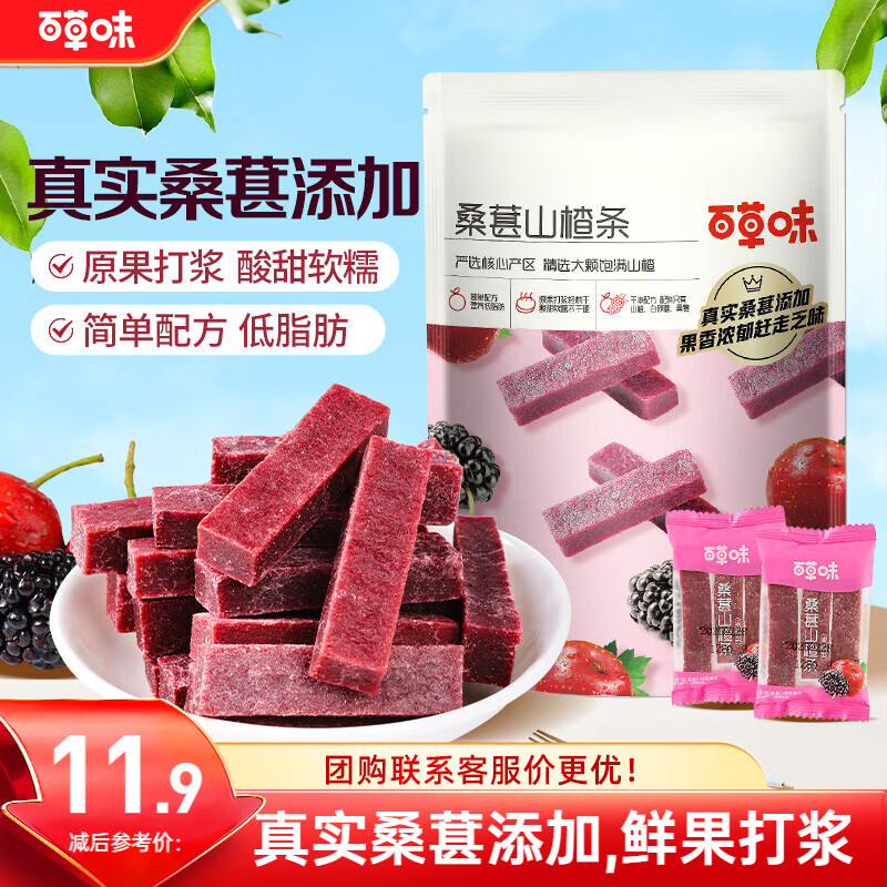 百草味桑葚山楂条408g山楂干片卷果丹皮蜜饯酸甜开胃办公休闲零食