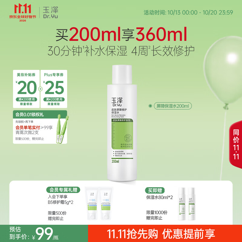 玉泽（Dr.Yu）【11.11抢先购】皮肤屏障修护保湿水200ml敏感肌爽肤水温和舒缓